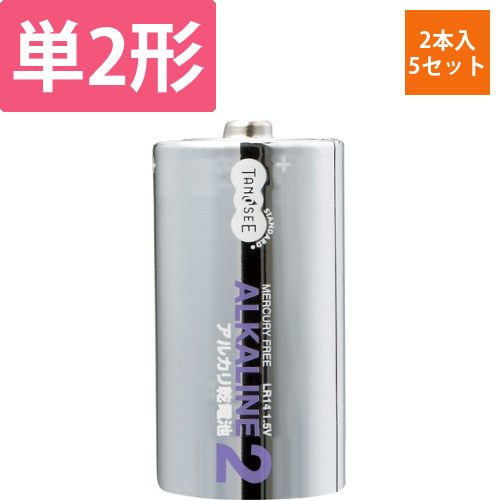 アルカリ乾電池　単2形　1セット(10本:2本x5パック)画像