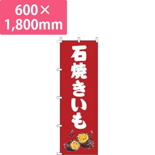 石焼きいも赤画像