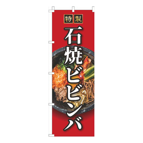 石焼ビビンバ赤画像