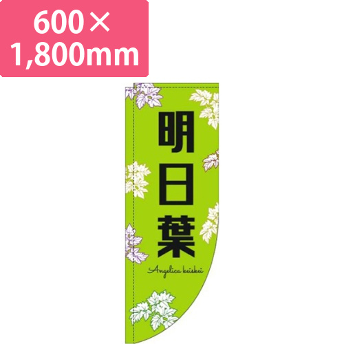 明日葉黒文字黄緑Rのぼり(棒袋仕様)画像