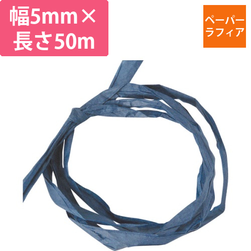 ペーパーラフィア　5mm×50m　青　1巻画像