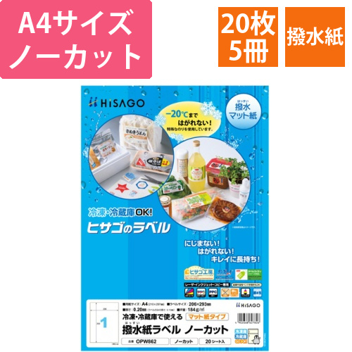 撥水紙ラベル　A4　ノーカット　1セット(100シート:20シート×5冊)画像