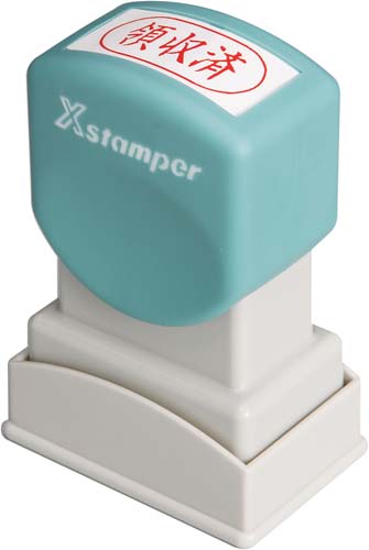 Ｘスタンパービジネス用　Ａ型　領収済　ヨコ　赤画像