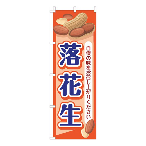 落花生オレンジ画像