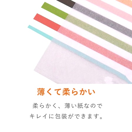 薄手の包みやすい包装材。商品の高級感を演出します。