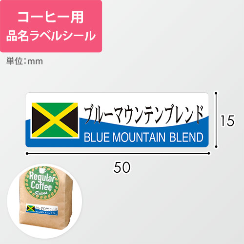 コーヒー用品名ラベルシール（ブルーマウンテンブレンド・50×15mm）画像