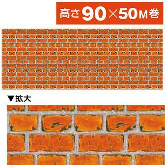 ビニール幕 レンガ［高さ90cm］画像