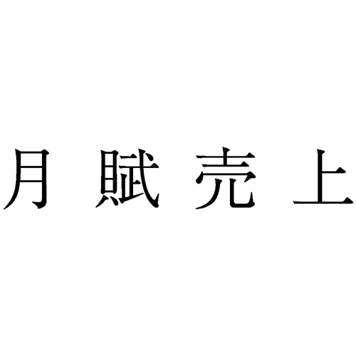 勘定科目印 706 月賦売上 1個画像