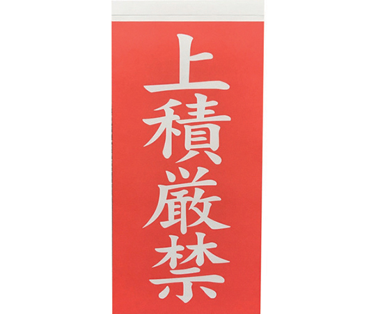 荷札 「上積厳禁」文字タイプ 1シートに表1枚・裏1枚の合計2枚入×10シート画像