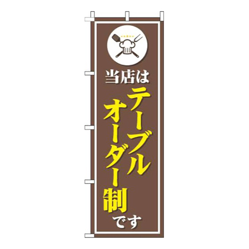 当店はテーブルオーダー制です茶色画像