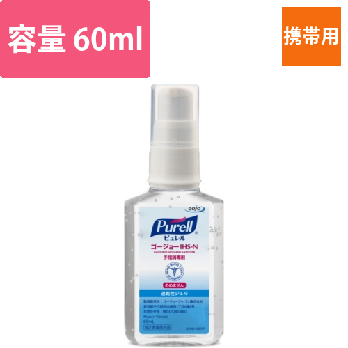 GOJO　ピュレル　ゴージョー　IHS－N　60mL　手指消毒剤【指定医薬部外品】画像