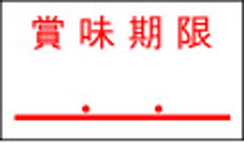 一段型ハンドラベラー用ラベル　賞味期限　１０巻画像