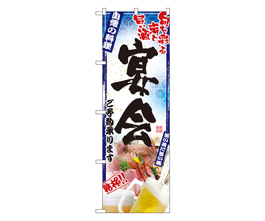 宴会 のぼり画像