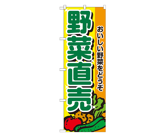 野菜直売 のぼり画像