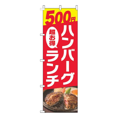 500円ハンバーグランチ写真赤画像