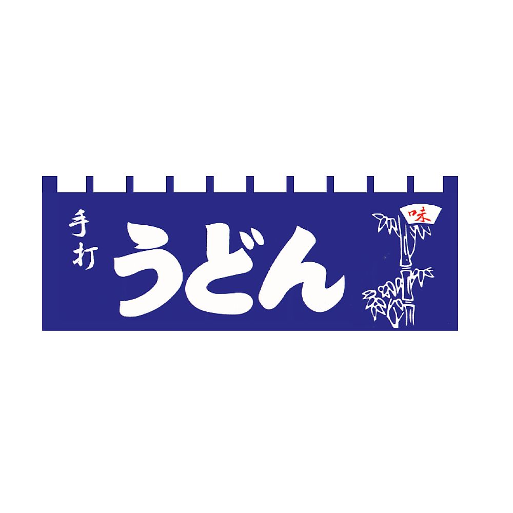 手打うどんのれん画像