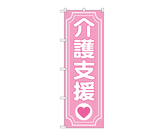 のぼり 介護支援ハート画像