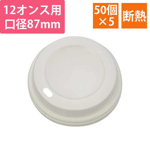 手が熱くなりにくい断熱紙コップ12オンス用フタx5画像