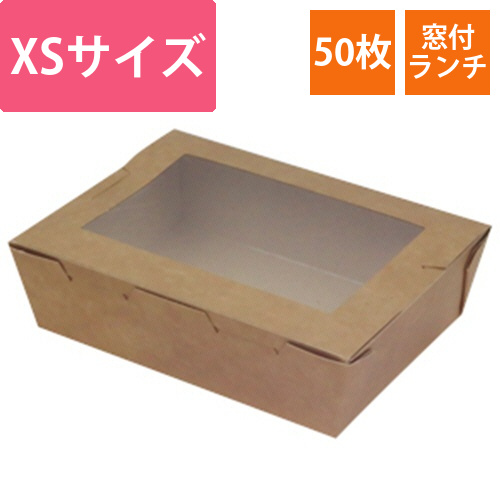 窓付きランチボックス　(XS)　クラフト　1パック(50個)画像