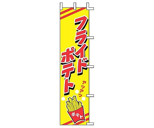 のぼり フライドポテト画像