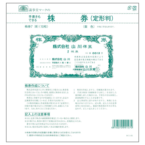 株券(定形判紫色) 裏面あり 1ﾊﾟｯｸ(10枚)画像