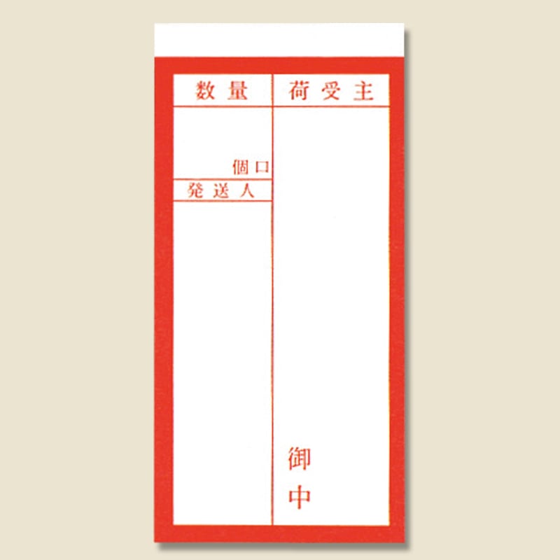 両面接着荷札　鉄道ＮＯ．２　１１５×５８画像