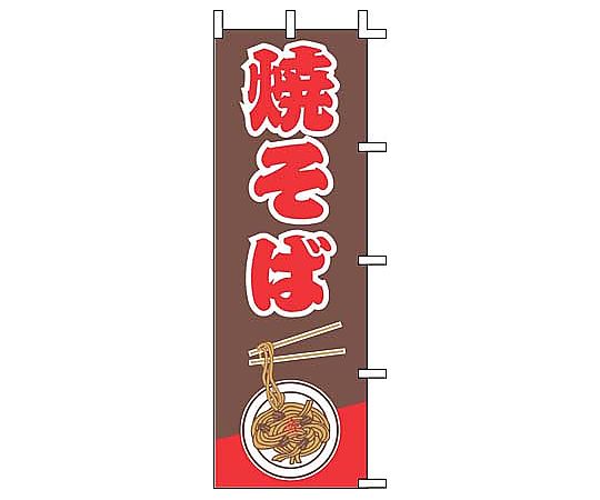 のぼり 焼そば画像