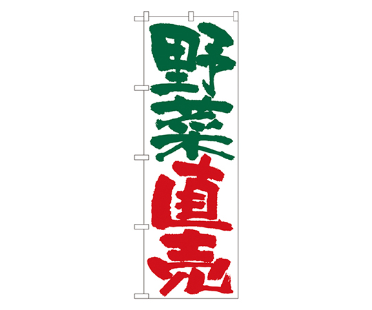 野菜直売 のぼり画像