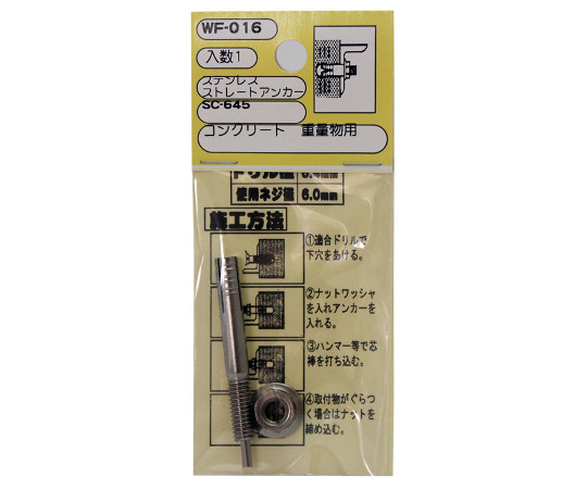 ステンレスストレートアンカー　ドリル径6.4mm
