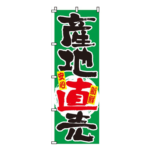 産地直売緑・安心・新鮮画像