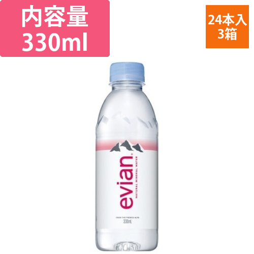 エビアン　330ml　24本×3画像
