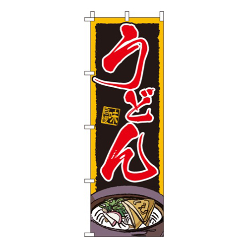 うどん黒・味自慢画像