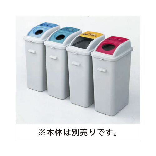 カラー分別ダスター　４５Ｌ　フタ　押込み