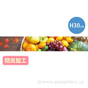 ラウンドシートS 秋の味覚（写真） （防炎加工）画像