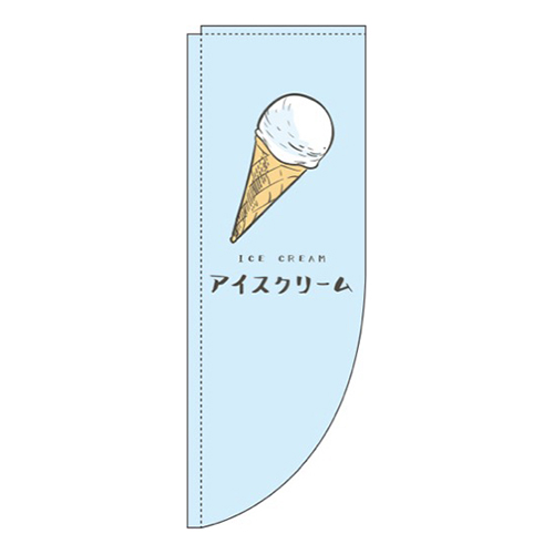 アイスクリーム 水色 Rのぼり (棒袋仕様)画像