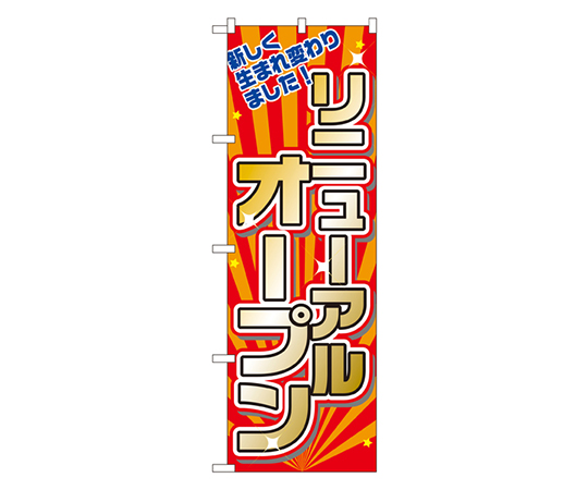 リニューアルオープン のぼり画像