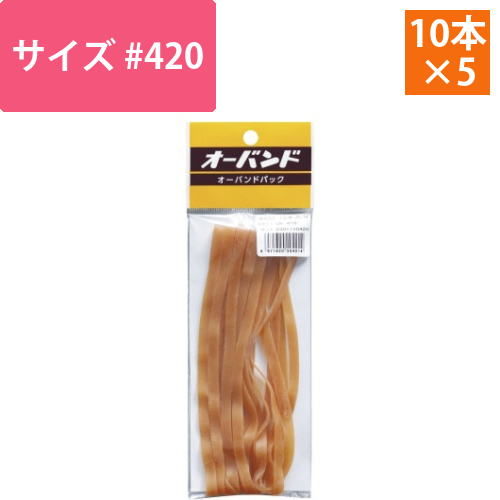 輪ゴム　オーバンド　＃420　10本／パック　5袋画像