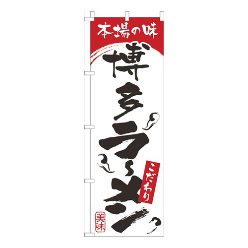 本場の味博多らーめん白赤画像