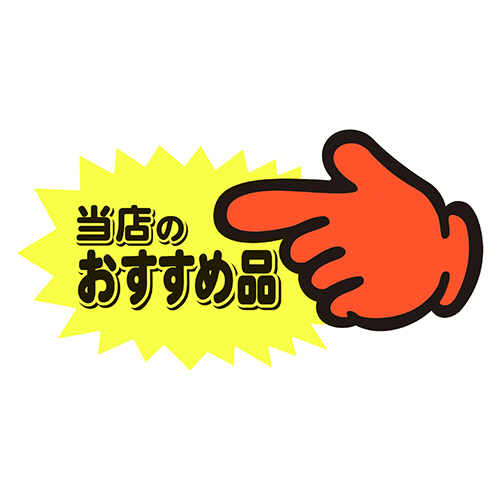 ゆびPOP 中 当店のおすすめ品 73×142mm 1ﾊﾟｯｸ(5枚)画像