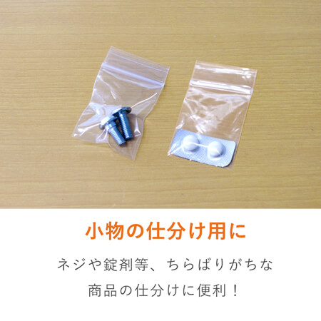 小物用サイズのチャック付きポリ袋