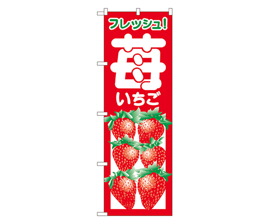 苺 のぼり画像