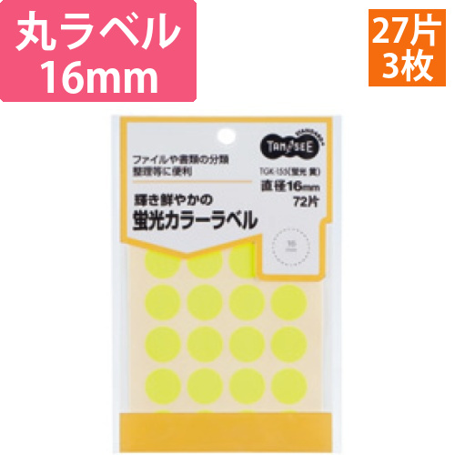 蛍光カラー丸ラベル　直径16mm　黄　1パック(72片:24片×3シート)画像