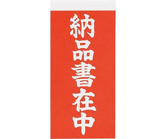 荷札シール 納品書在中 1袋（200枚入）画像