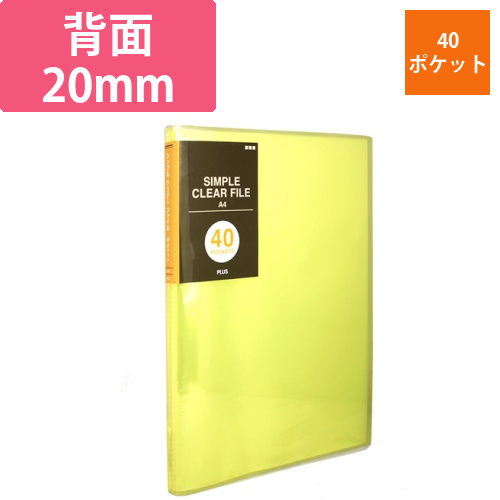 シンプルクリアーファイル　A4タテ　40ポケット　背幅20mm　イエロー　1冊画像