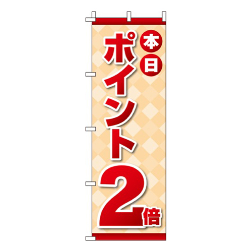 本日ポイント2倍画像