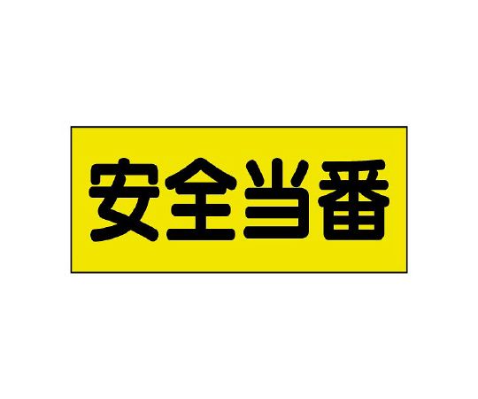 差込式ベスト用差込シート　安全当番画像
