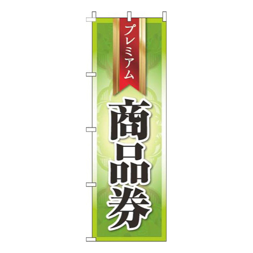 プレミアム商品券緑画像