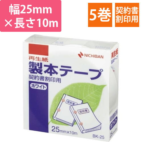 製本テープ契約書割印用ホワイト幅25mm5巻画像