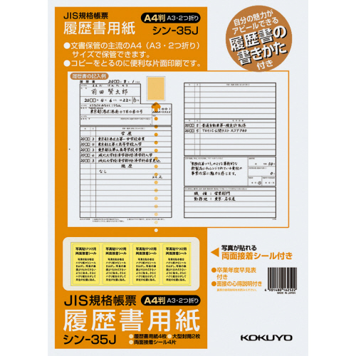 履歴書用紙(手引書・封筒2枚・接着シール)A4　JIS様式例準拠4枚　1セット(10パック)画像
