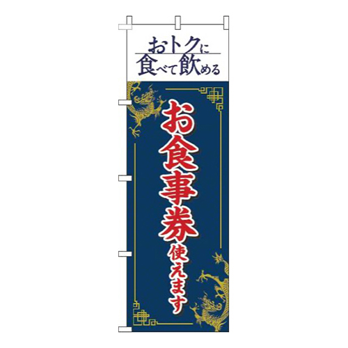 お食事券使えます中華風紺画像